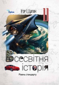 Всемирная история (Щупак) 11 класс 2024