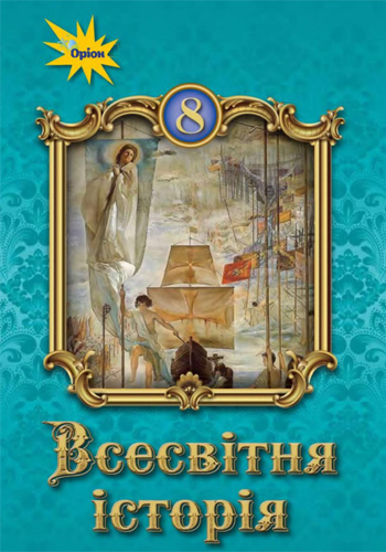 Всемирная история (Щупак) 8 класс 2021