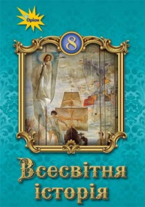 Всемирная история (Щупак) 8 класс 2021