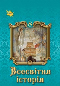 Всемирная история (Щупак) 8 класс 2025