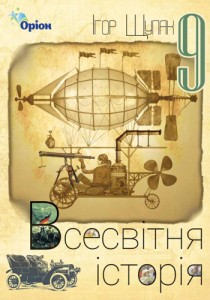 Всемирная история (Щупак) 9 класс 2017