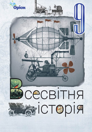 Всемирная история (Щупак) 9 класс 2026