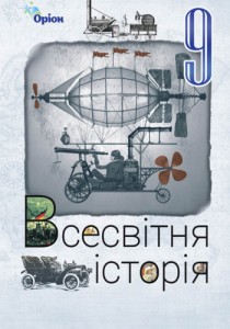 Всемирная история (Щупак) 9 класс 2026
