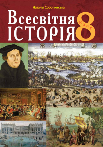 Всемирная история (Сорочинская) 8 класс 2021, 2016