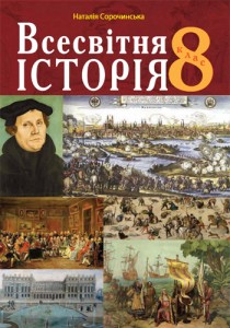 Всемирная история (Сорочинская) 8 класс 2021, 2016