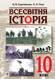 Всемирная история (Сорочинская, Гисем) 10 класс 2018