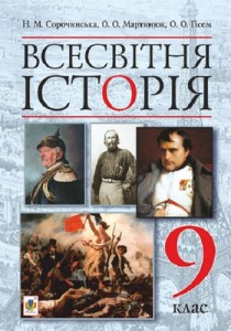 Всемирная история (Сорочинская, Мартынюк, Гисем) 9 класс 2017