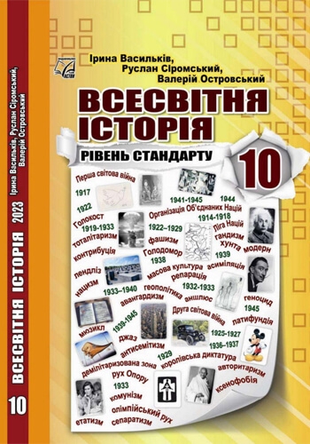Всемирная история (Васильков) 10 класс 2023