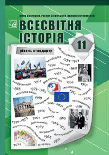 Всемирная история (Васильков) 11 класс 2024