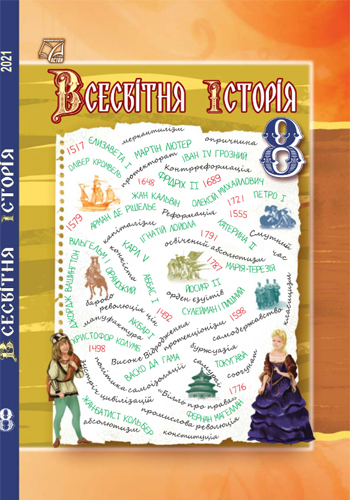 Всемирная история (Васильков) 8 класс 2021