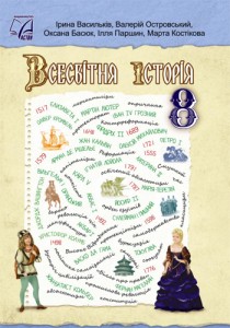 Всемирная история (Васильков) 8 класс 2025