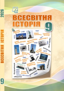 Всемирная история (Васильков) 9 класс 2026