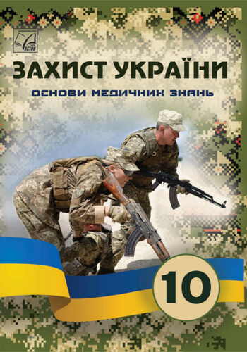Защита Украины (Фука) 10 класс 2023 (Основы медицинских знаний)