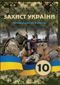 Защита Украины (Фука) 10 класс 2023 (проф)