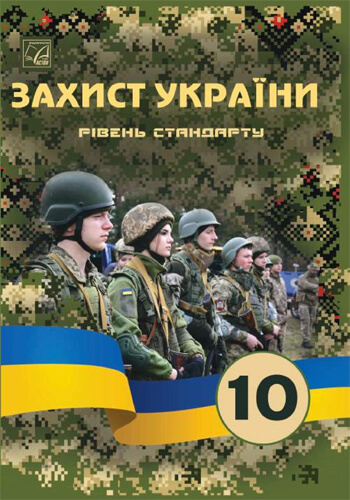 Защита Украины (Фука) 10 класс 2023 (стандарт)