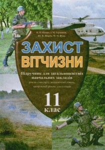 Защита Отечества для мальчиков (Пашко, Герасимов, Щирба, Фука) 11 класс 2011