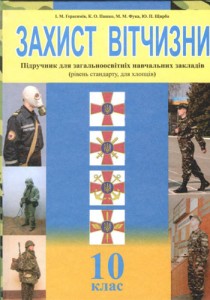 Защита Отечества (Герасимов) 10 класс (стандарт) 2018, 2011