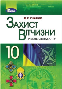 Защита Отечества (Гнатюк) 10 класс 2018