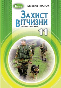 Защита Отечества (Гнатюк) 11 класс 2019