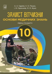 Защита Отечества (Гудима) 10 класс 2018