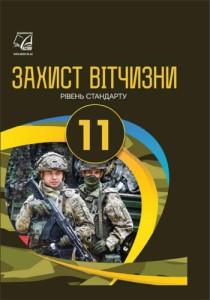 Защита Отечества (Гудима, Пашко, Герасимов, Фука, Щирба) 11 класс 2019