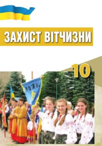 Защита Отечества (Хараху, Павлов, Дзюба, Саганчи) 10 класс 2018