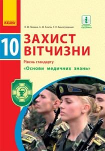 Защита Отечества (Лелека) 10 класс 2018