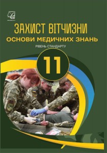 Защита Отечества - Основы медицинских знаний (Гудима) 11 класс 2019