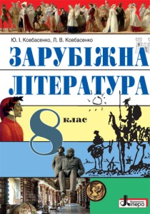 Зарубежная литература 8 класс Ковбасенко 2021, 2016