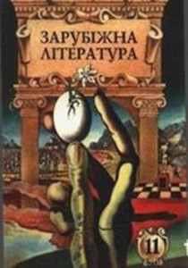 Зарубежная литература (Астрахан) 11 класс 2000