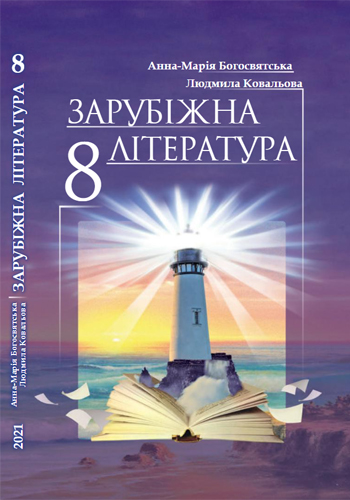 Зарубежная литература (Богосвятская, Ковалева) 8 класс 2021, 2016