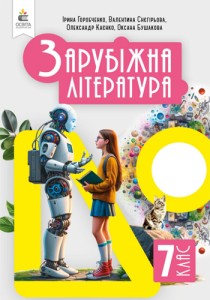 Зарубежная литература (Горобченко) 7 класс 2024