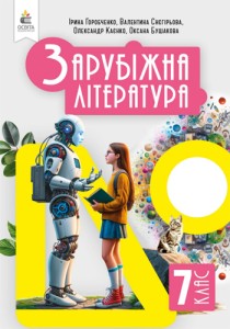 Зарубежная литература (Горобченко) 7 класс 2024