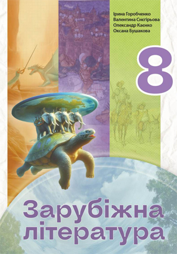 Зарубежная литература (Горобченко) 8 класс 2025