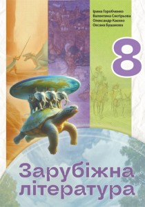 Зарубежная литература (Горобченко) 8 класс 2025