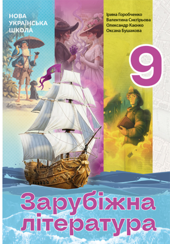 Зарубежная литература (Горобченко) 9 класс 2026