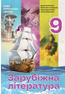 Зарубежная литература (Горобченко) 9 класс 2026