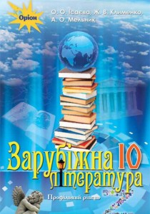 Зарубежная литература (Исаева) 10 класс (Проф) 2018