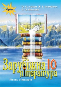 Зарубежная литература (Исаева, Клименко, Мельник) 10 класс 2018
