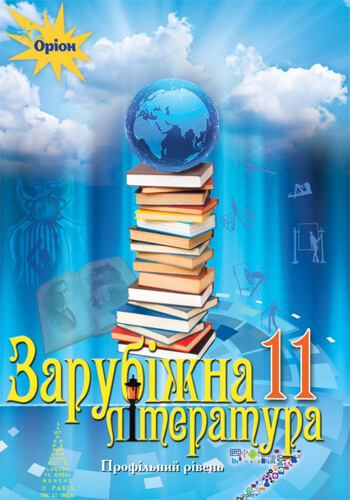 Зарубежная литература (Исаева, Клименко, Мельник) 11 класс 2019
