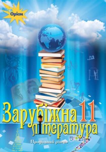 Зарубежная литература (Исаева, Клименко, Мельник) 11 класс 2019
