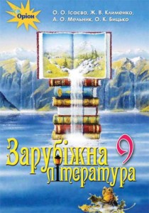 Зарубіжна література (Ісаєва, Клименко, Мельник, Бицько) 9 клас 2017