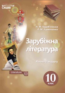 Зарубежная литература (Кадобьянская, Удовиченко) 10 класс 2018