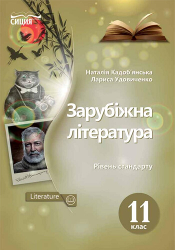 Зарубежная литература (Кадобьянская, Удовиченко) 11 класс 2019