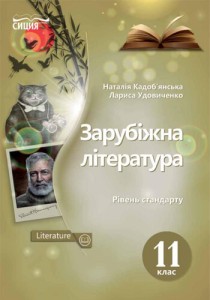 Зарубежная литература (Кадобьянская, Удовиченко) 11 класс 2019