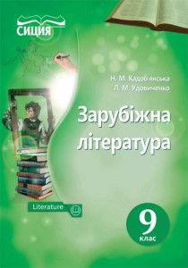 Зарубежная литература (Кадобьянская, Удовиченко) 9 класс 2017