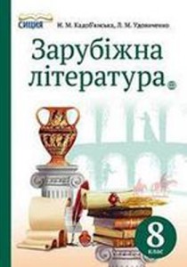 Зарубіжна література (Кадоб'янська, Удовиченко) 8 клас 2016