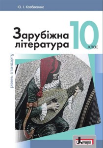 Зарубежная литература (Ковбасенко) 10 класс Стандарт 2018