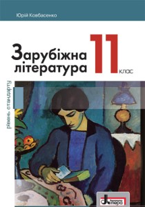 Зарубежная литература (Ковбасенко) 11 класс 2019