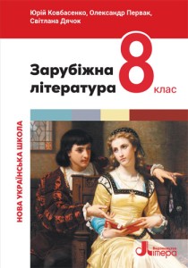 Зарубежная литература (Ковбасенко) 8 класс 2025